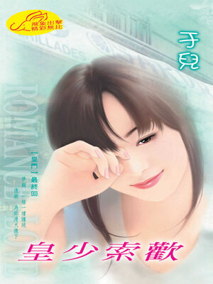 cover image of 皇少索歡